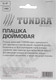 Миниатюра изображения товара Плашка Tundra 2705949