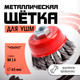 Миниатюра изображения товара Щетка для электроинструмента LOM 2767950