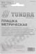 Миниатюра изображения товара Плашка Tundra 2705936