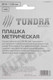 Миниатюра изображения товара Плашка Tundra 2705937