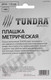 Миниатюра изображения товара Плашка Tundra 2705938