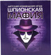 Миниатюра изображения товара Настольная игра Десятое королевство Шпионская мафия / 4183
