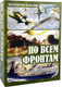 Миниатюра изображения товара Настольная игра Нескучные игры По всем фронтам / 8386