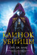 Художественная книга Азбука Клинок убийцы (Маас С. Дж.) — фото 2