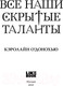 Миниатюра изображения товара Книга Эксмо Все наши скрытые таланты (О’Донохью К.)