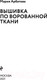 Миниатюра изображения товара Книга Эксмо Вышивка по ворованной ткани (Арбатова М.И.)