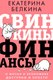 Миниатюра изображения товара Книга АСТ Свинкины финансы: о жизни и экономике доступно и просто (Белкина Е. С.)