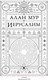 Миниатюра изображения товара Книга АСТ Иерусалим (Мур А.)