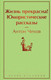 Миниатюра изображения товара Книга Эксмо Жизнь прекрасна! Юмористические рассказы (Чехов А. П.)