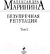Миниатюра изображения товара Книга Эксмо Безупречная репутация. Том 1. Больше чем детектив (Маринина А.)