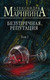Миниатюра изображения товара Книга Эксмо Безупречная репутация. Том 1. Больше чем детектив (Маринина А.)