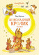 Миниатюра изображения товара Художественная книга Махаон Шоколадный кролик. Сказки (Блайтон Э.)