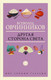 Миниатюра изображения товара Книга АСТ Другая сторона света. Мир своими глазами (Овчинников В. В.)