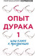 Миниатюра изображения товара Книга АСТ Опыт дурака 1, или Ключ к прозрению (Норбеков М. С.)