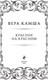 Миниатюра изображения товара Книга Эксмо Красное на красном. Отблески Этерны 1 (Камша В. В.)