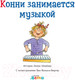 Миниатюра изображения товара Книга Альпина Конни занимается музыкой (Шнайдер Л.)