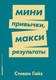 Миниатюра изображения товара Книга Альпина Мини-привычки - макси-результаты (Гайз С.)