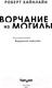 Миниатюра изображения товара Книга Эксмо Ворчание из могилы (Хайнлайн Р.)