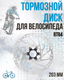Миниатюра изображения товара Тормозной диск для велосипеда Shimano ESMRT64LI3C