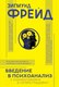 Миниатюра изображения товара Книга АСТ Введение в психоанализ с комментариями и иллюстрациями (Фрейд З.)