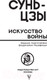 Миниатюра изображения товара Книга АСТ Искусство войны с комментариями и иллюстрациями (Сунь-Цзы)