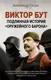 Миниатюра изображения товара Нехудожественная книга АСТ Виктор Бут. Подлинная история оружейного барона (Гасюк А.Г.)