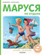Миниатюра изображения товара Книга АСТ Маруся на отдыхе (Делаэ Ж., Марлье М.)