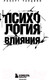 Миниатюра изображения товара Книга Эксмо Психология влияния. Как научиться убеждать (Чалдини Р.)