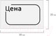 Миниатюра изображения товара Набор ценников Brauberg Цена / 112361 (белый)