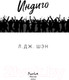 Миниатюра изображения товара Книга Эксмо Индиго (Шэн Л.)