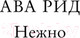 Миниатюра изображения товара Книга Эксмо Нежно (Рид А.)