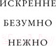 Миниатюра изображения товара Книга Эксмо Нежно (Рид А.)