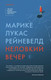 Миниатюра изображения товара Книга Эксмо Неловкий вечер (Рейневелд М. Л.)