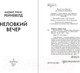 Миниатюра изображения товара Книга Эксмо Неловкий вечер (Рейневелд М. Л.)