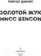 Миниатюра изображения товара Художественная книга Эксмо Золотой жук мисс Бенсон (Джойс Р.)