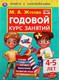 Миниатюра изображения товара Развивающая книга Умка Годовой курс занятий 4-5 лет с наклейками (Жукова М.А.)