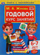 Миниатюра изображения товара Развивающая книга Умка Годовой курс занятий 6-7 лет с наклейками (Жукова М.А.)