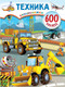 Миниатюра изображения товара Развивающая книга АСТ Техника (Дмитриева В.Г.)