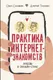 Миниатюра изображения товара Книга АСТ Практика интернет-знакомств. Любовь в онлайн-стиле (Соловьева О.Г.)