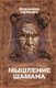 Миниатюра изображения товара Книга АСТ Мышление шамана (Серкин В.)