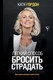 Миниатюра изображения товара Книга АСТ Легкий способ бросить страдать (Гордон Е.В.)