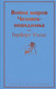 Миниатюра изображения товара Книга Эксмо Война миров. Человек-невидимка (Уэллс Г.Дж.)