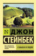 Миниатюра изображения товара Книга АСТ О мышах и людях. Жемчужина. Эксклюзивная классика (Стейнбек Дж.)