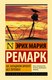Миниатюра изображения товара Книга АСТ На Западном фронте без перемен. Эксклюзивная классика (Ремарк Э.)