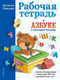 Миниатюра изображения товара Рабочая тетрадь Эксмо К азбуке с крупными буквами (Павлова Н.Н.)