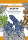 Миниатюра изображения товара Раскраска-антистресс МИФ Пространство дудлов (Зиффлин)