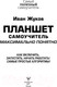 Миниатюра изображения товара Книга АСТ Планшет. Самоучитель. Максимально понятно (Жуков И.)