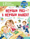 Миниатюра изображения товара Книга АСТ Первый раз – в первый класс! (Успенский Э.Н., Маршак С.Я., Карганова Е.Г.)