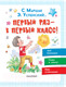 Миниатюра изображения товара Книга АСТ Первый раз – в первый класс! (Успенский Э.Н., Маршак С.Я., Карганова Е.Г.)
