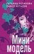 Миниатюра изображения товара Книга Эксмо Мини-модель (Устинова Т.В., Астахов П.)